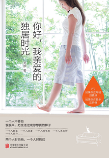 你好，我親愛的獨居時光
