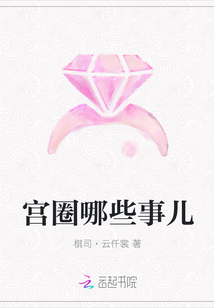 宮圈哪些事兒