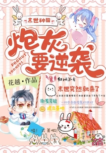 末世種田：炮灰要逆襲
