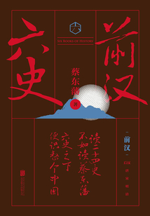 六史：前漢演義