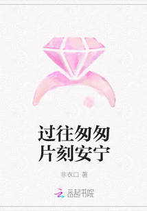 過往匆匆片刻安寧