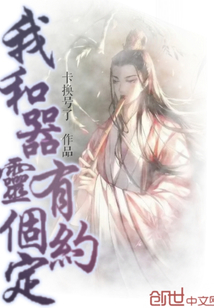 我和器靈有個約定