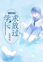 不良鮮妻：學長，求放過在線閱讀