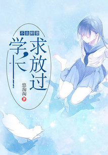 不良鮮妻：學長，求放過
