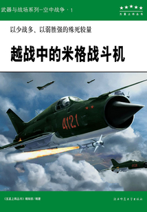 越戰(zhàn)中的米格戰(zhàn)斗機(jī)(五星上將叢書)