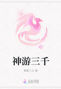神游三千