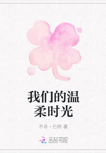 我們的溫柔時光