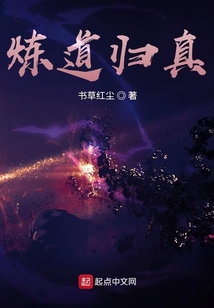 煉道歸真