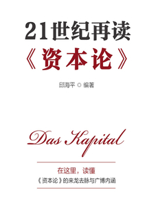 21世紀再讀《資本論》