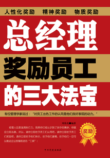 總經理獎勵員工的三大法寶