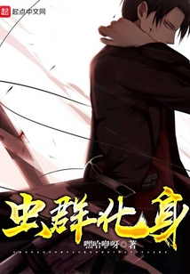 蟲群化身