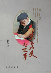 朱彥夫的故事
