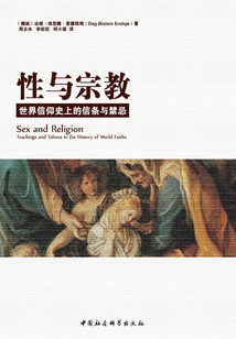 性與宗教:世界信仰史上的信條與禁忌