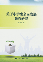 关于小学生全面发展教育研究在线阅读
