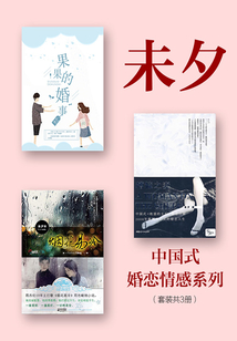 未夕中國式婚戀情感系列(套裝共3冊)