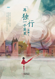 再獨行一千英里