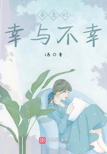 母親的幸與不幸