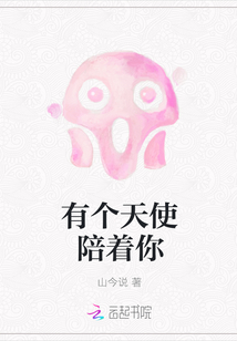 有個天使陪著你