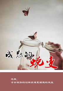 成熟的蛻變