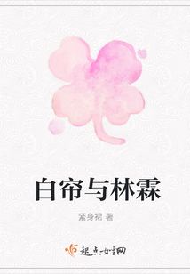白簾與林霖