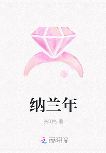 納蘭年