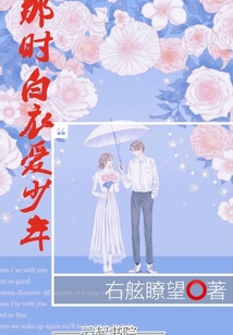 那時白衣愛少年
