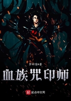 血族咒印師在線閱讀