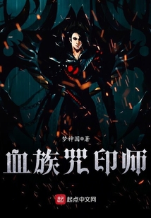 血族咒印師