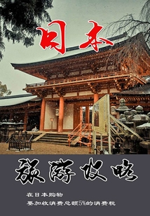 日本旅游攻略
