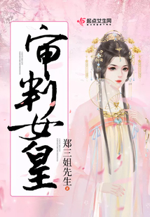 審判女皇