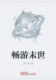暢游末世