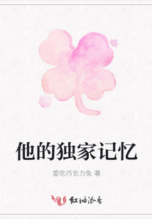 他的獨家記憶