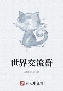 世界交流群
