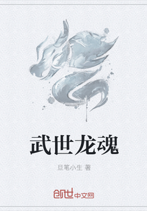 武世龍魂