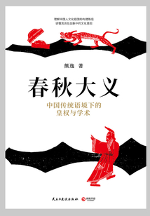 春秋大義:中國傳統語境下的皇權與學術