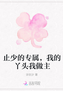 止少的專屬，我的丫頭我做主