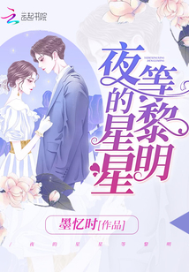 夜的星星等黎明