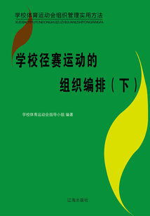 學(xué)校徑賽運(yùn)動的組織編排(下)(學(xué)校體育運(yùn)動會組織管理實(shí)用方法)