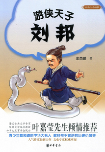 游俠天子劉邦（大名人小故事）