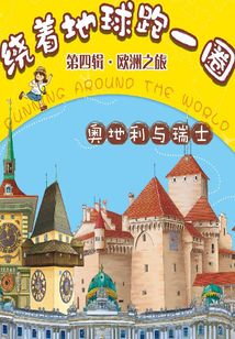 繞著地球跑一圈·歐洲之旅·奧地利與瑞士