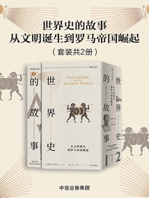 世界史的故事·從文明誕生到羅馬帝國崛起
