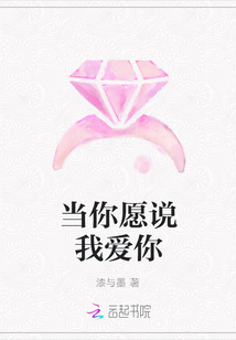當你愿說我愛你
