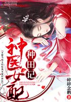 神醫(yī)女配種田記在線閱讀