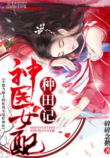 神醫女配種田記