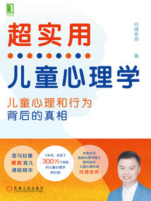 超實(shí)用兒童心理學(xué):孩子心理和行為背后的真相