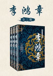 李鸿章(全三册)