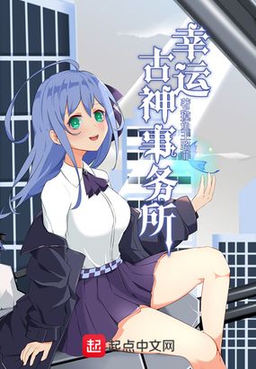 幸运古神事务所在线阅读