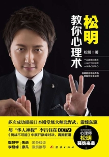 松明教你心理術