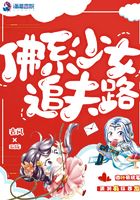 佛系少女追夫路在線閱讀