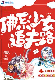 佛系少女追夫路